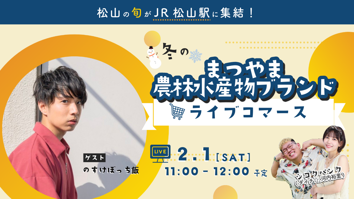 【小豆】ライフウェーブ　おまとめ購入 2/1生配信】冬の「まつやま農林水産物ブランド」ライブコマース