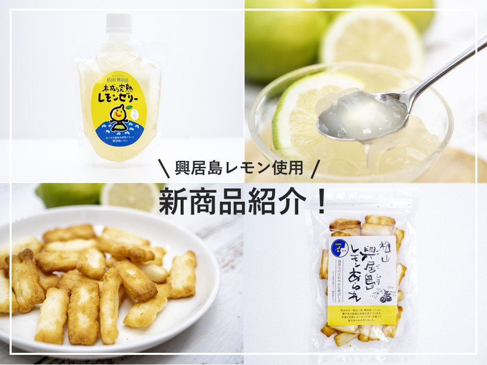 興居島レモン」を使用した新商品が登場！ | マルっと まつやま
