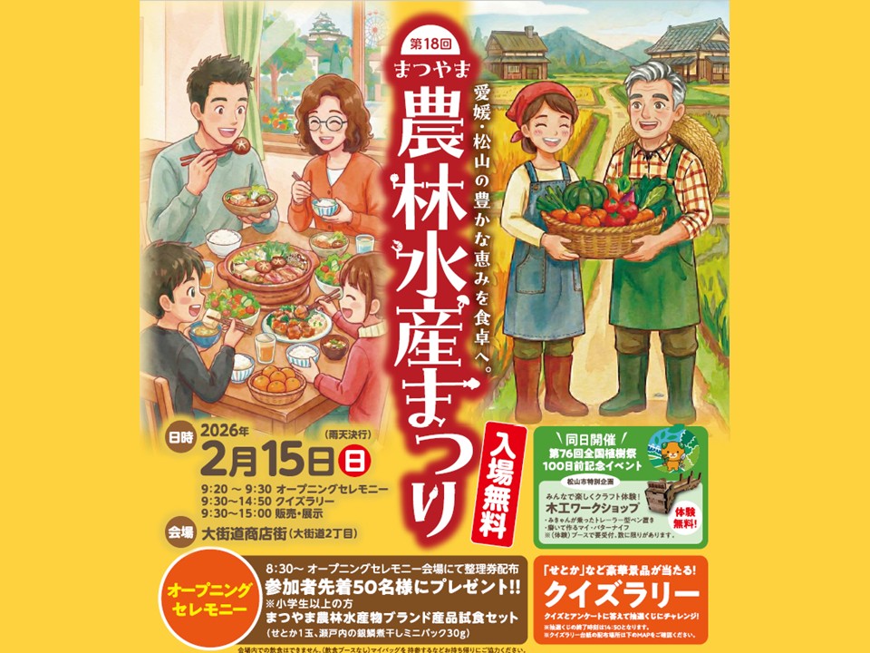 第18回まつやま農林水産まつり」開催📣 | マルっと まつやま